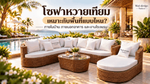 โซฟาหวายเทียมสำหรับ Indoor Outdoor และงานโรงแรม