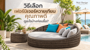 ฟอร์นิเจอร์หวายเทียมคุณภาพดี Waii Design