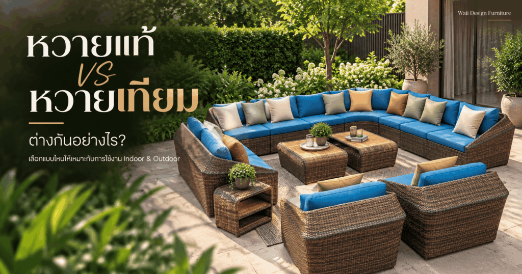 ชุดเฟอร์นิเจอร์หวายเทียมกลางแจ้ง เปรียบเทียบหวายแท้และหวายเทียม